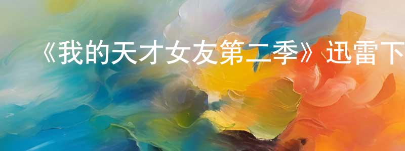 陳國群發布《我的天才女友第二季》迅雷下載/在線觀看-都市情感-美劇天堂